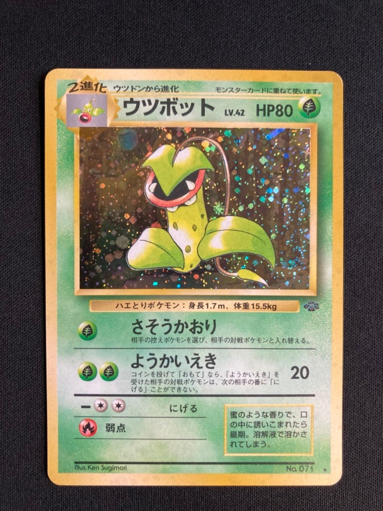 ウツボット LV.42 ☆ [旧裏面] No.071 ポケモンジャングル 傷有り