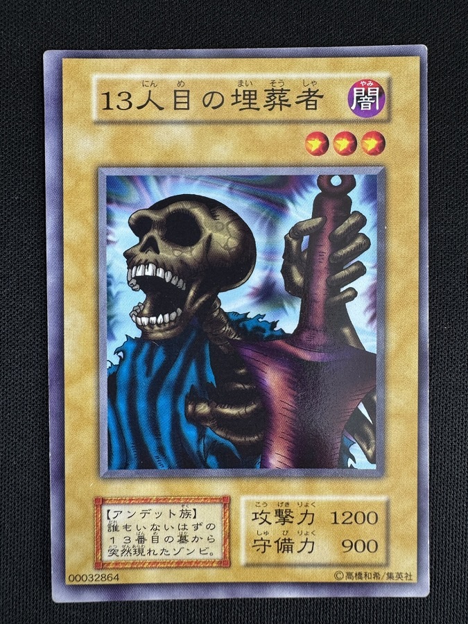 【状態B】13人目の埋葬者[ﾉｰﾏﾙ]