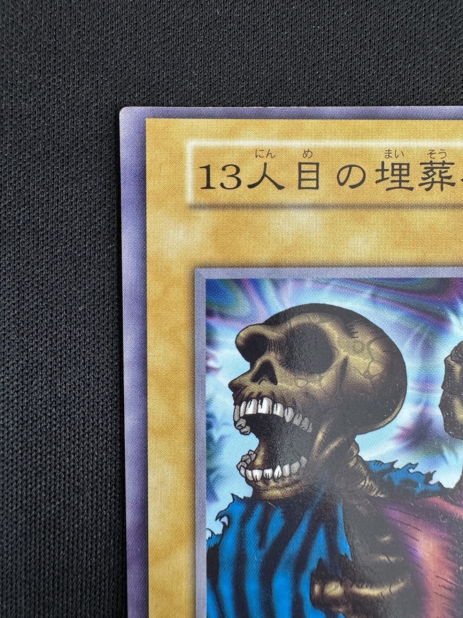 【状態B】13人目の埋葬者[ﾉｰﾏﾙ]