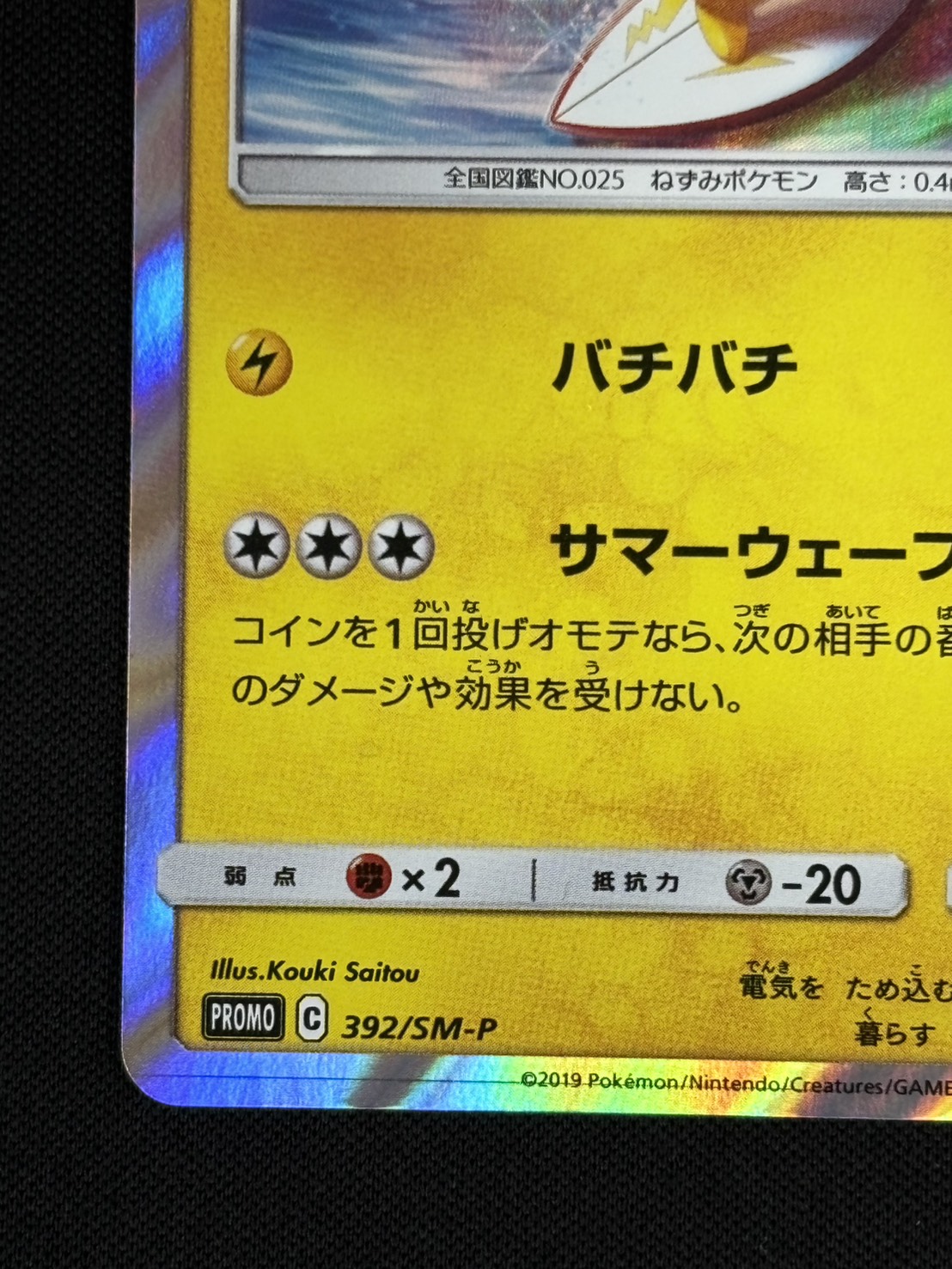 状態B】海で遊ぶピカチュウ[P](392/SM-P) | ポケモンカードゲーム