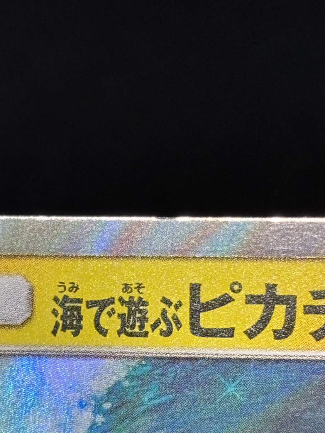 【状態B】海で遊ぶピカチュウ[P](392/SM-P)