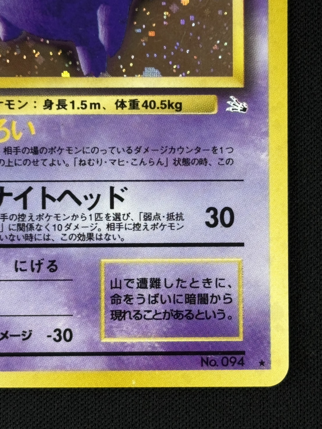 【店頭同時出品中】【状態C】ゲンガーLV.38《旧裏》[★](No.094)