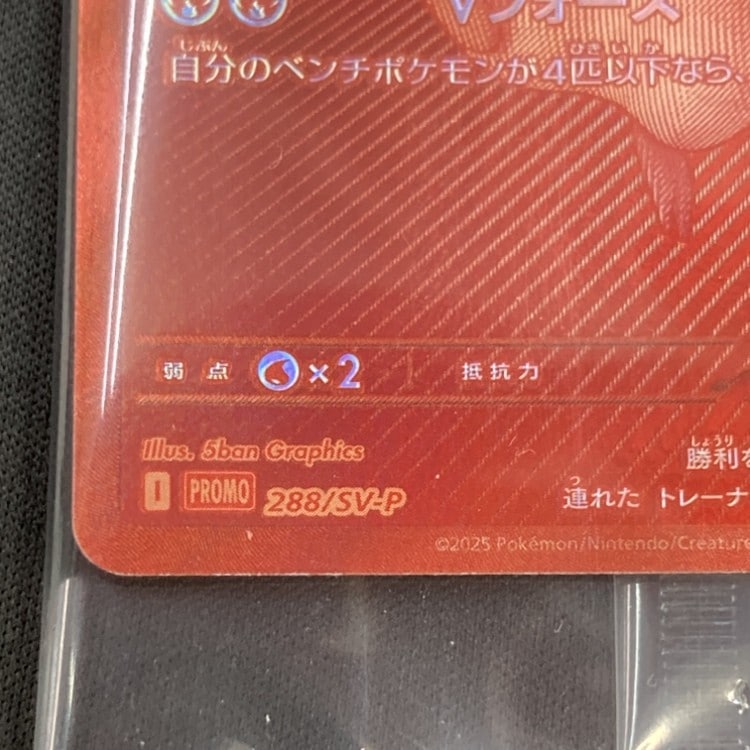 ビクティニ（BWR 288/SV-P プロモ 未開封） ビクティニBWR プロモカード 288/sv-p 新品未開封 未開封プロモ