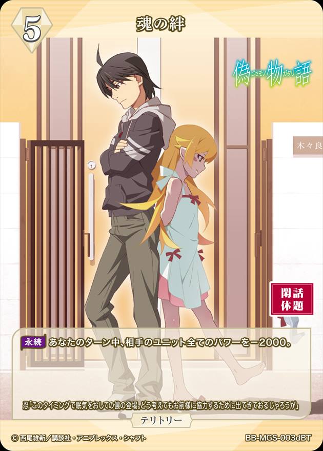 魂の絆(阿良々木火憐) [BT](BB-MGS-003d) | ビルディバイドブライト