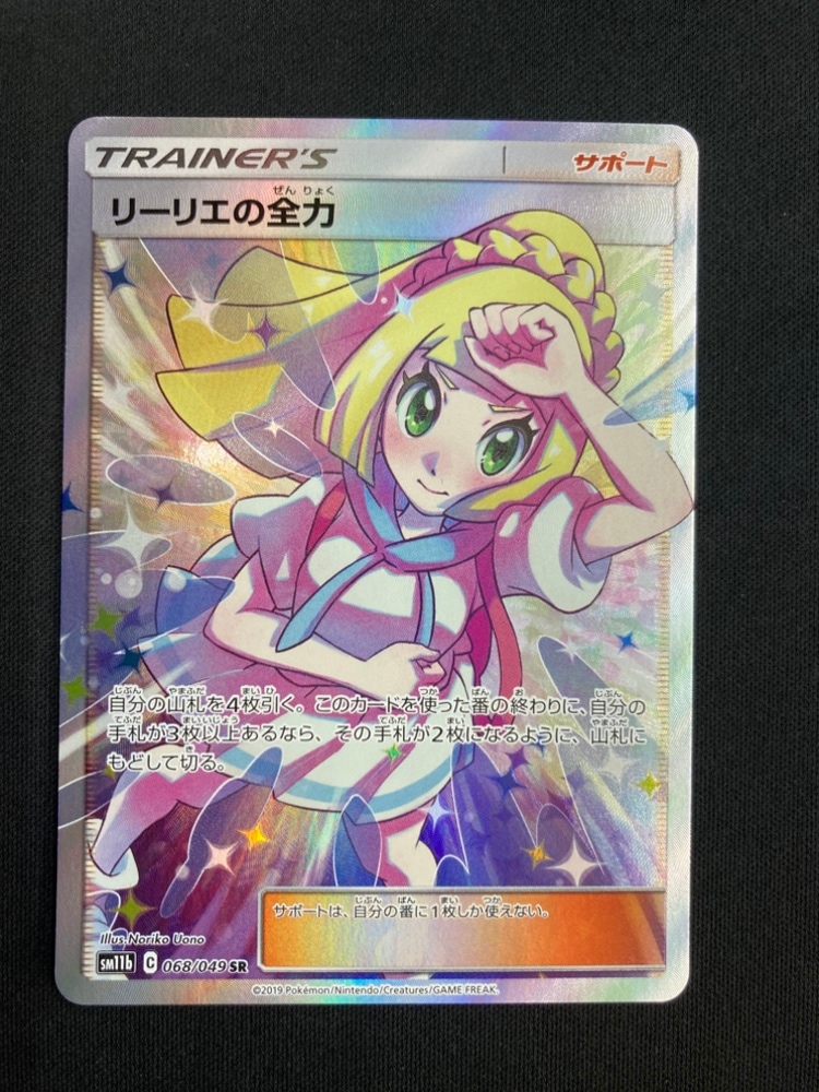 リーリエの全力　SM11b  068/049 状態A-】リーリエの全力[SR](SM11b-068/049) | すべての商品 | Bee本舗
