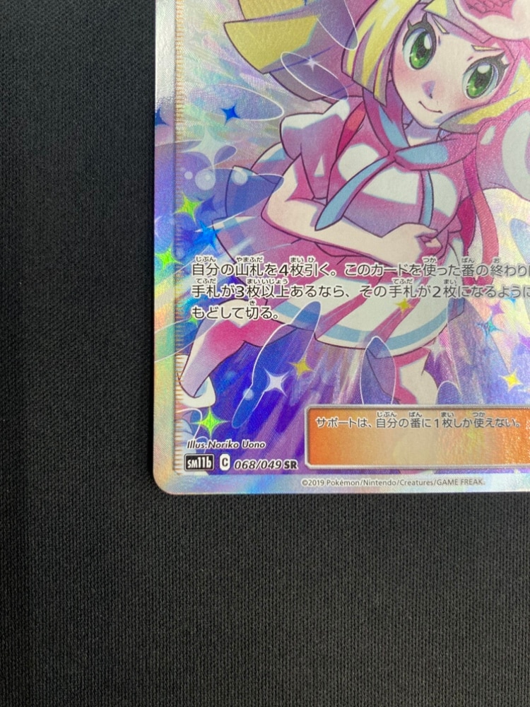 状態A-】リーリエの全力[SR](SM11b-068/049) | すべての商品 | Bee本舗