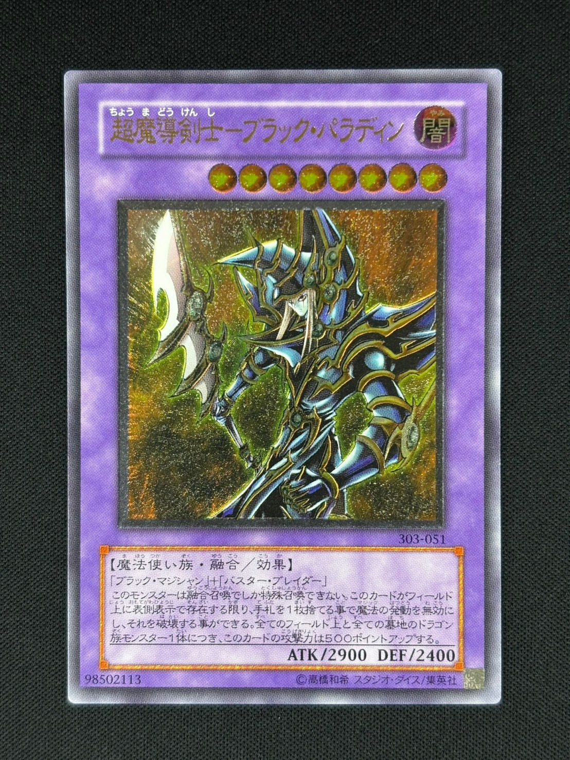 【店頭同時出品中】【状態B】超魔導剣士-ブラック・パラディン[ｱﾙﾃｨﾒｯﾄ](303-051)