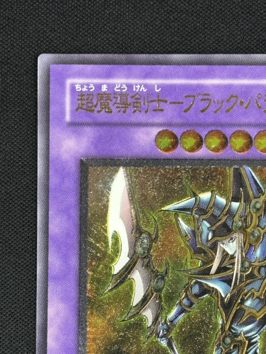 【店頭同時出品中】【状態B】超魔導剣士-ブラック・パラディン[ｱﾙﾃｨﾒｯﾄ](303-051)