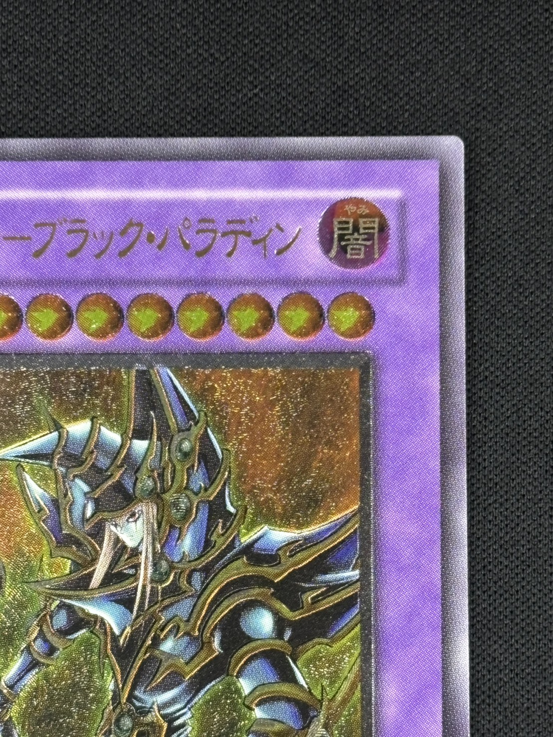 【店頭同時出品中】【状態B】超魔導剣士-ブラック・パラディン[ｱﾙﾃｨﾒｯﾄ](303-051)