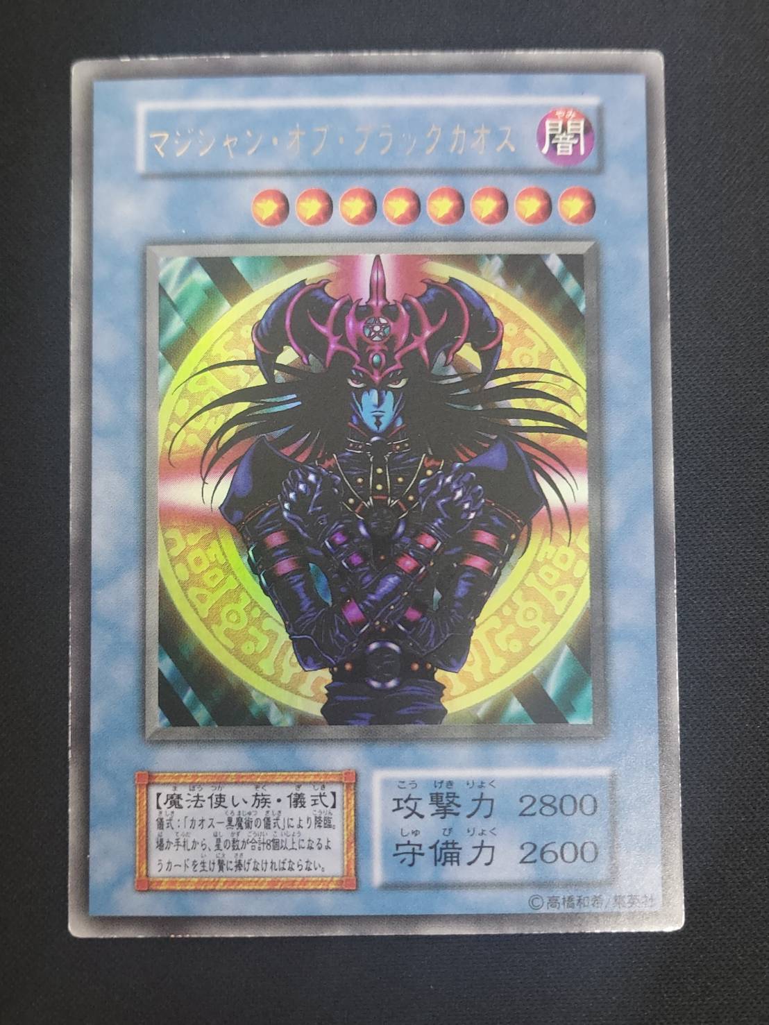 マジシャン・オブ・ブラックカオス　初期 良品級、おまけ付】マジシャンオブブラックカオス 初期ウルトラ