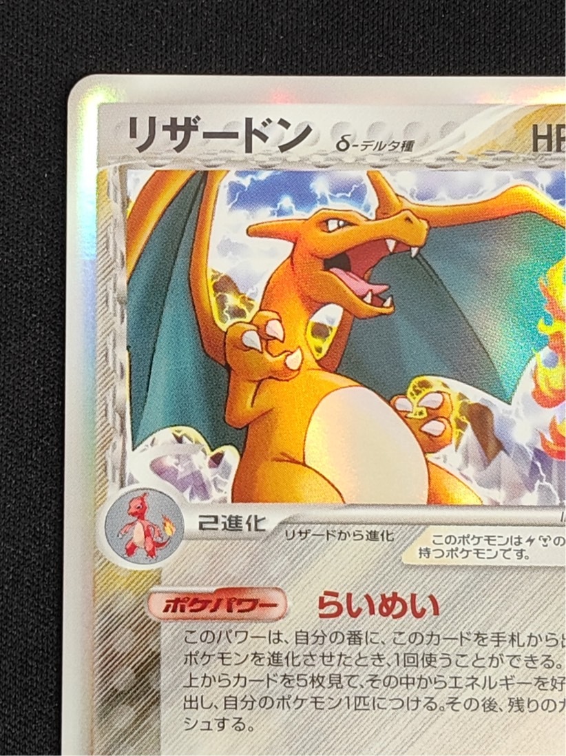 ポケモンカード リザードン デルタ種 1ed きせきの結晶 PSA10 リザードン デルタ種 1ed PSA10 きせきの結晶 絶版