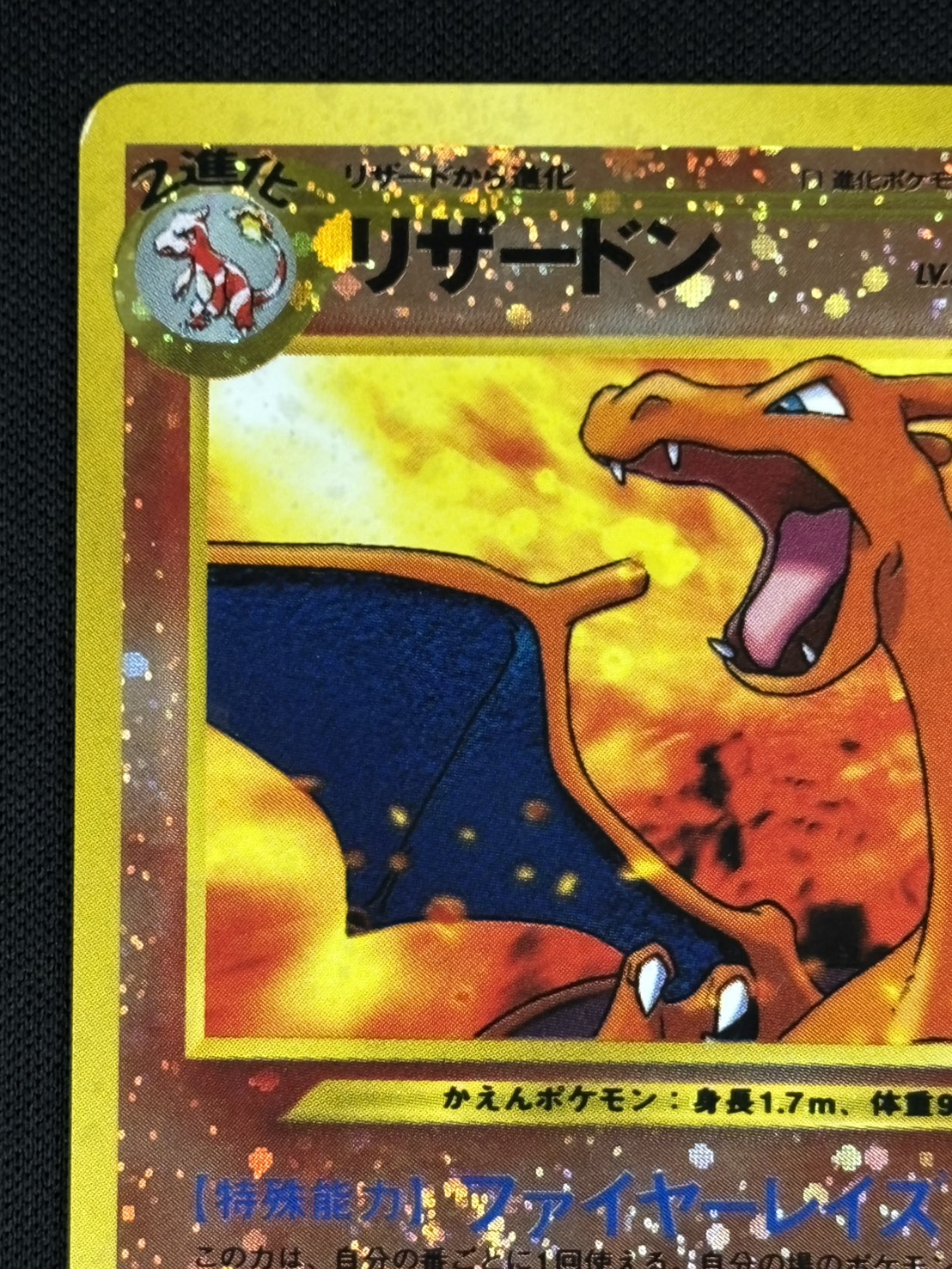 ポケモンカード 旧裏 No.006 リザードン LV.78 店頭同時出品中】【状態B】リザードンLv.78《旧裏》[](No.006