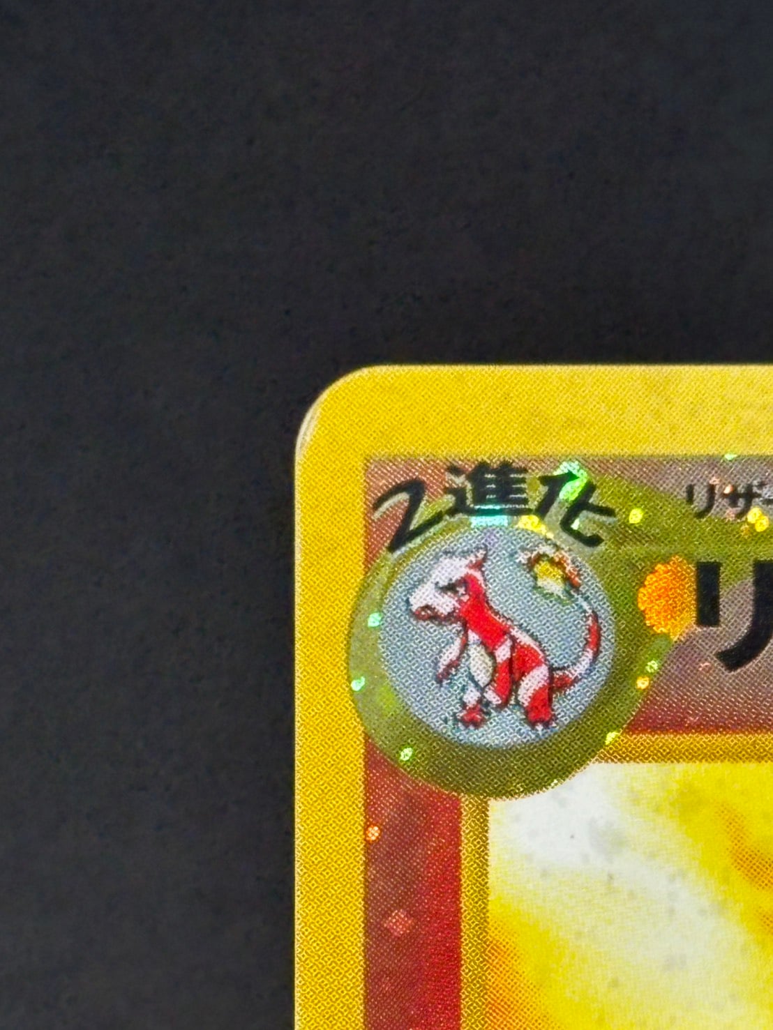 リザードン　LV.78 No.006 旧裏 リザードン 旧裏 ファイヤーレイズ NO.006 ポケモンカード リザードン