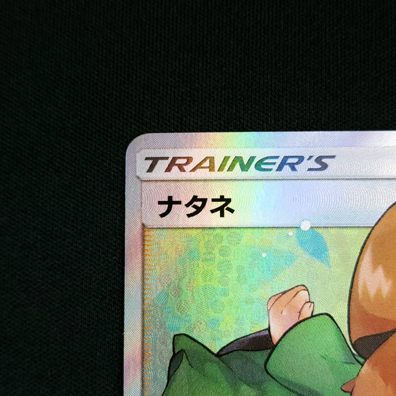 【状態B】ナタネ[SR](SM5S-070/066)