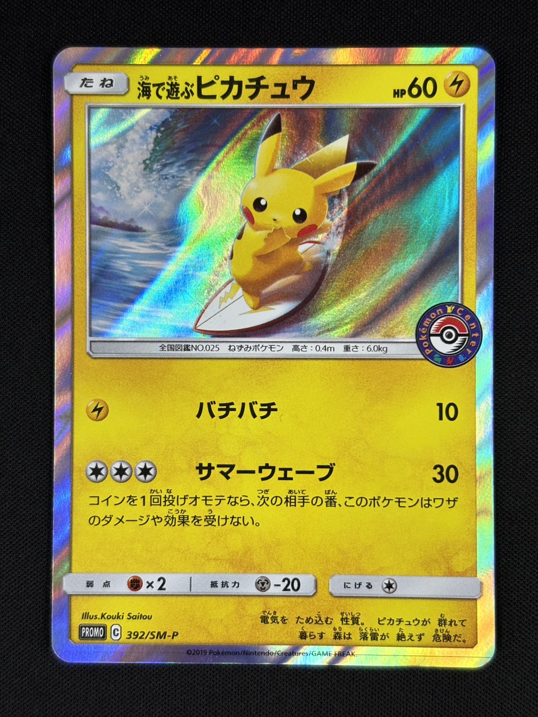 【状態B】海で遊ぶピカチュウ[P](392/SM-P)