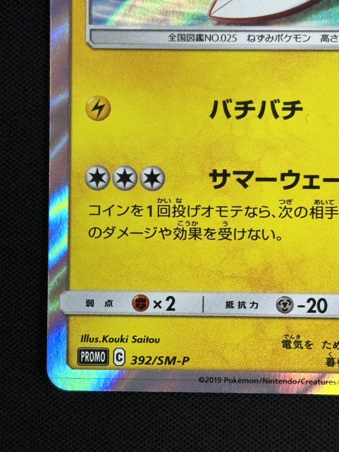 【状態B】海で遊ぶピカチュウ[P](392/SM-P)