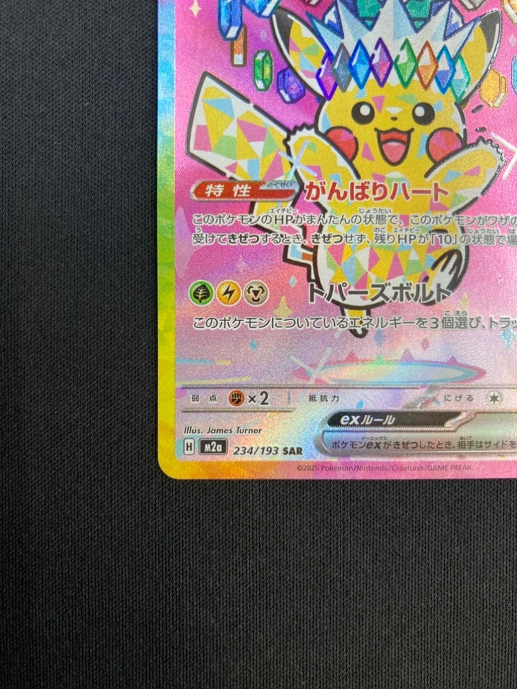 状態A-】ピカチュウex[SAR](M2a-234/193) | すべての商品 | Bee本舗
