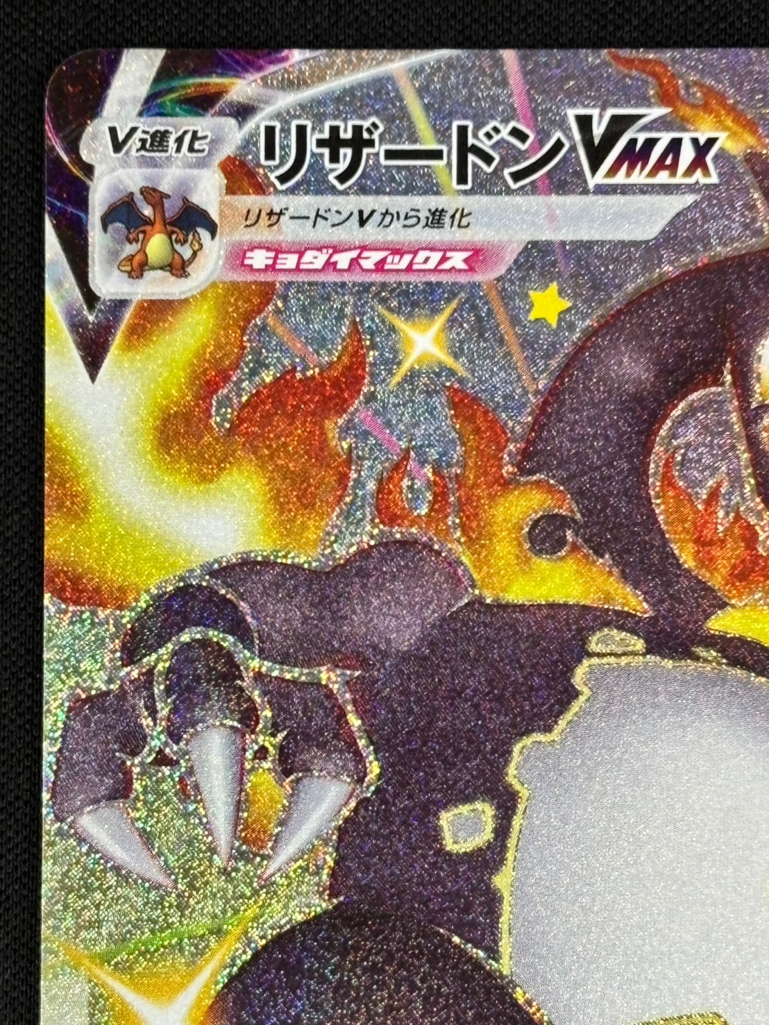 状態A-】リザードンVMAX[SSR](S4a-308/190) | ポケモンカード