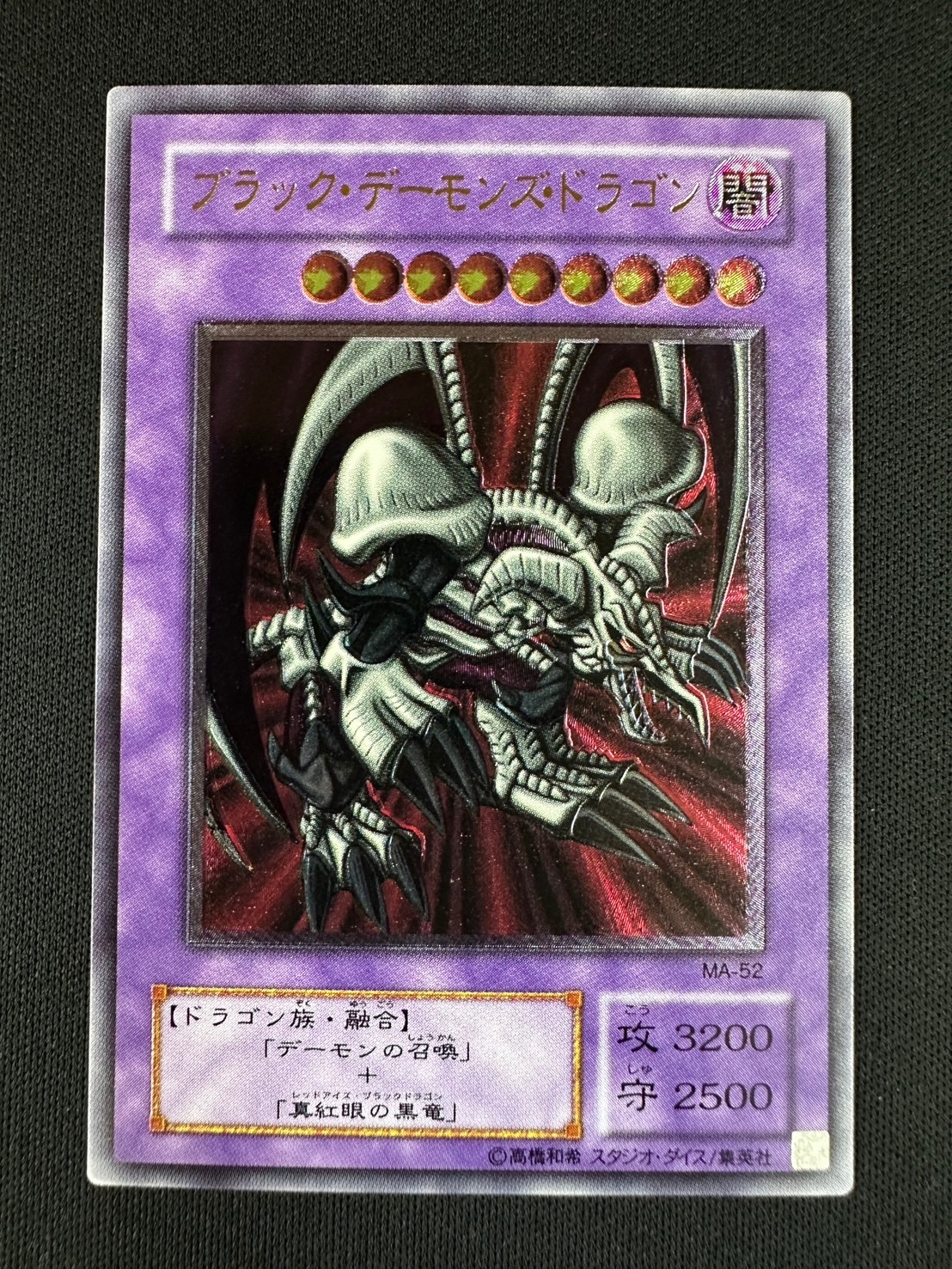 遊戯王（美品）ブラック・デーモンズ・ドラゴン MA-52 No.1851 遊戯王 美品 ブラックデーモンズドラゴン レリーフ MA-52