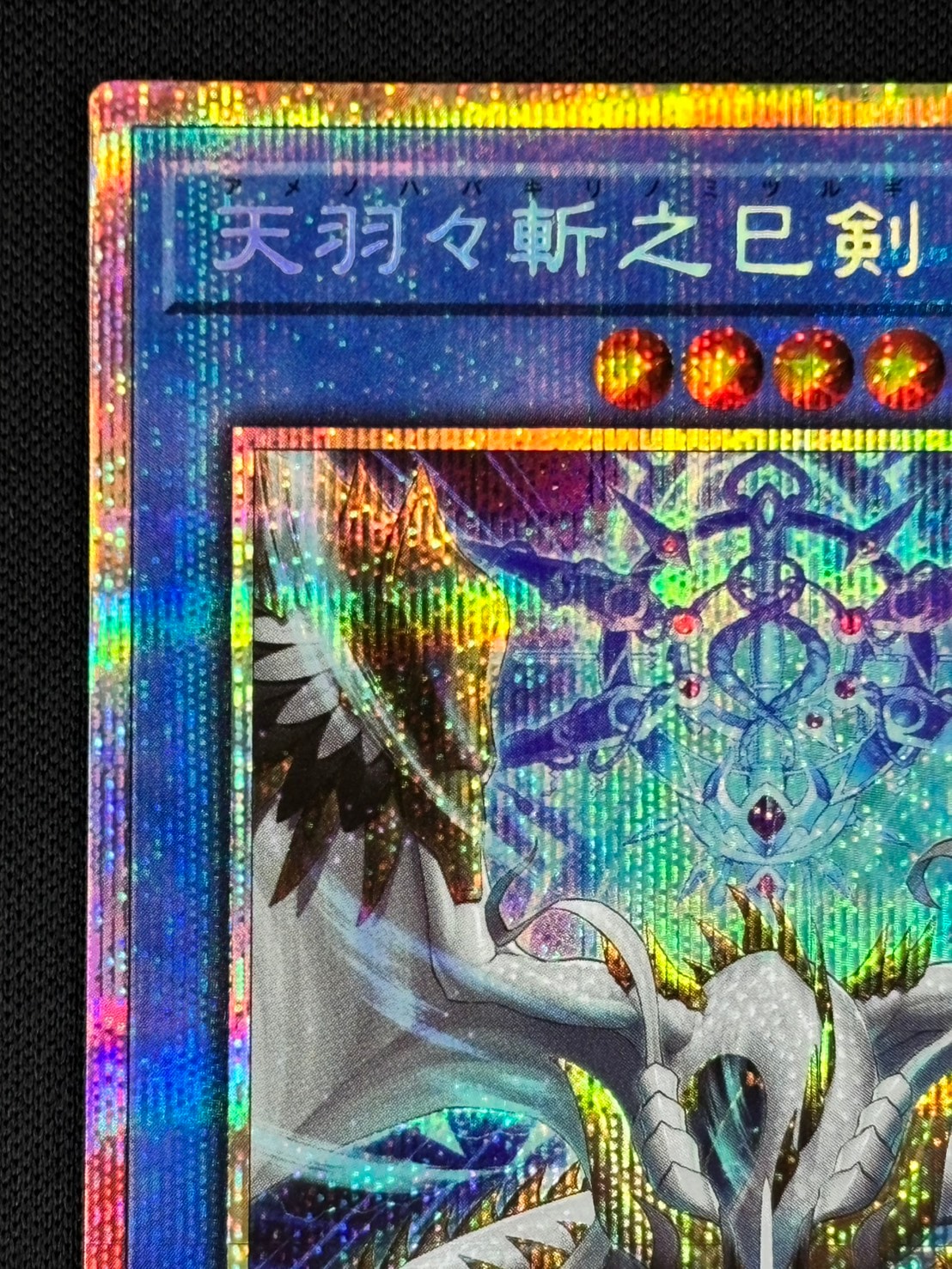 遊戯王 天羽々斬之巳剣 プリズマティックシークレット 天羽々斬之巳剣 プリズマティックシークレットレア WPP6-JP035の