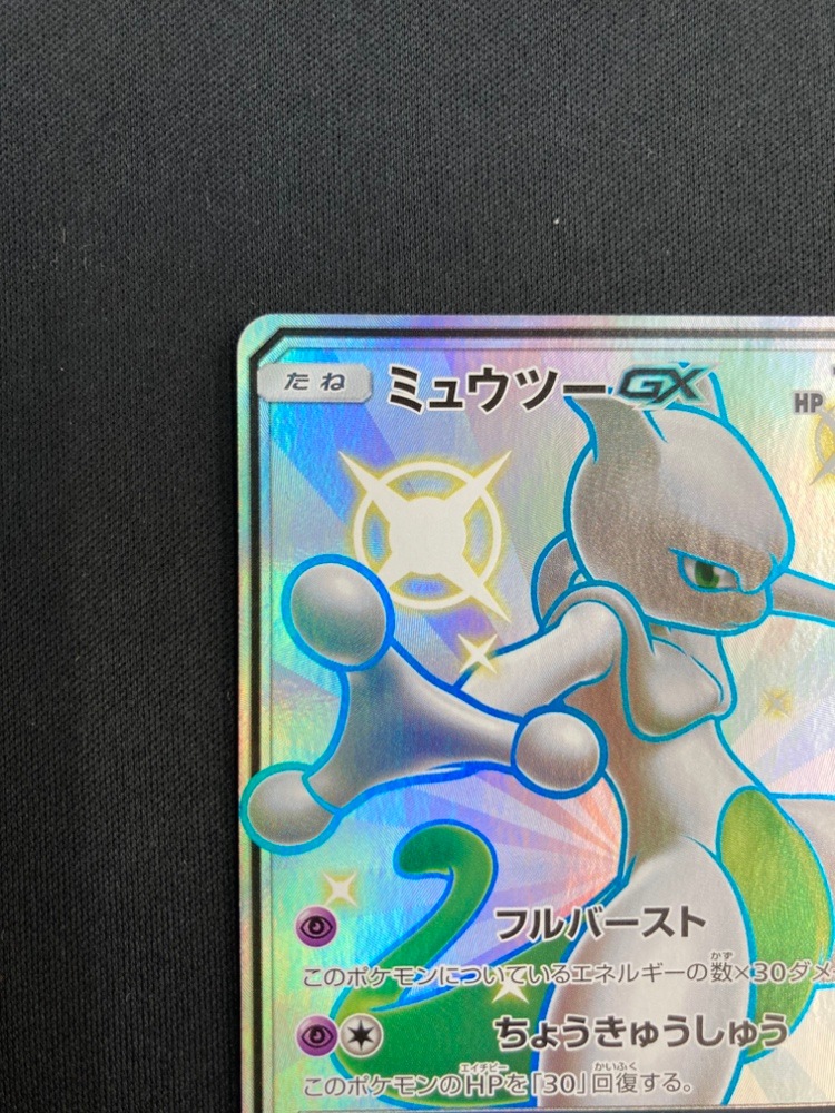 割引通販サイト ポケモンカード ミュウツーGX SM8b A 219/150 SSR 菅83