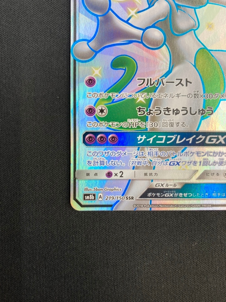 ミュウツーGX 219/150 SSR ミュウツーGX SSR GXウルトラシャイニー