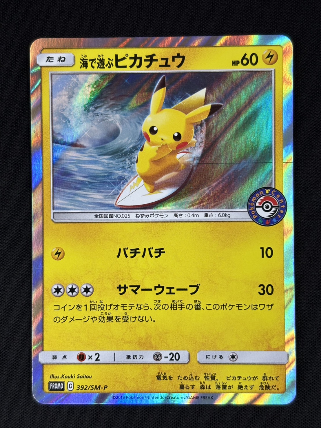 海で遊ぶピカチュウ プロモ ポケカ 392/SM-P 状態B】海で遊ぶピカチュウ[P](392/SM-P) | ポケモンカードゲーム