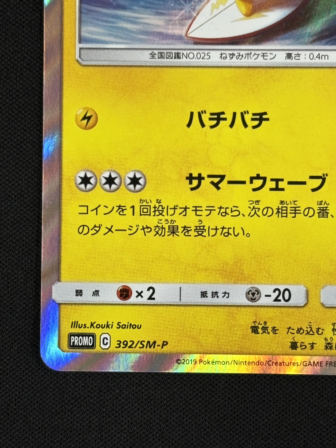 状態B】海で遊ぶピカチュウ[P](392/SM-P) | ポケモンカードゲーム