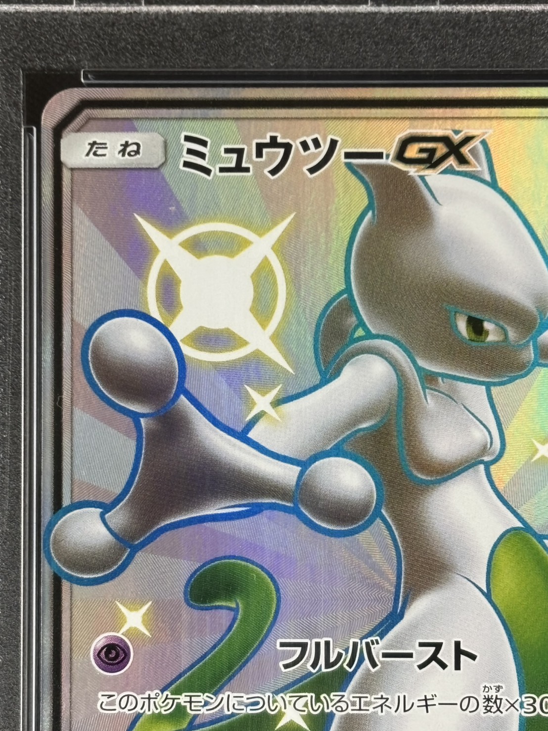 PSA10☆ミュウツーGX SSR ☆ウルトラシャイニー☆ポケモンカード ポケカ PSA 10 ミュウツー GX （PSA10）ポケモンカード　ミュウツーGX SSR ウルトラシャイニー