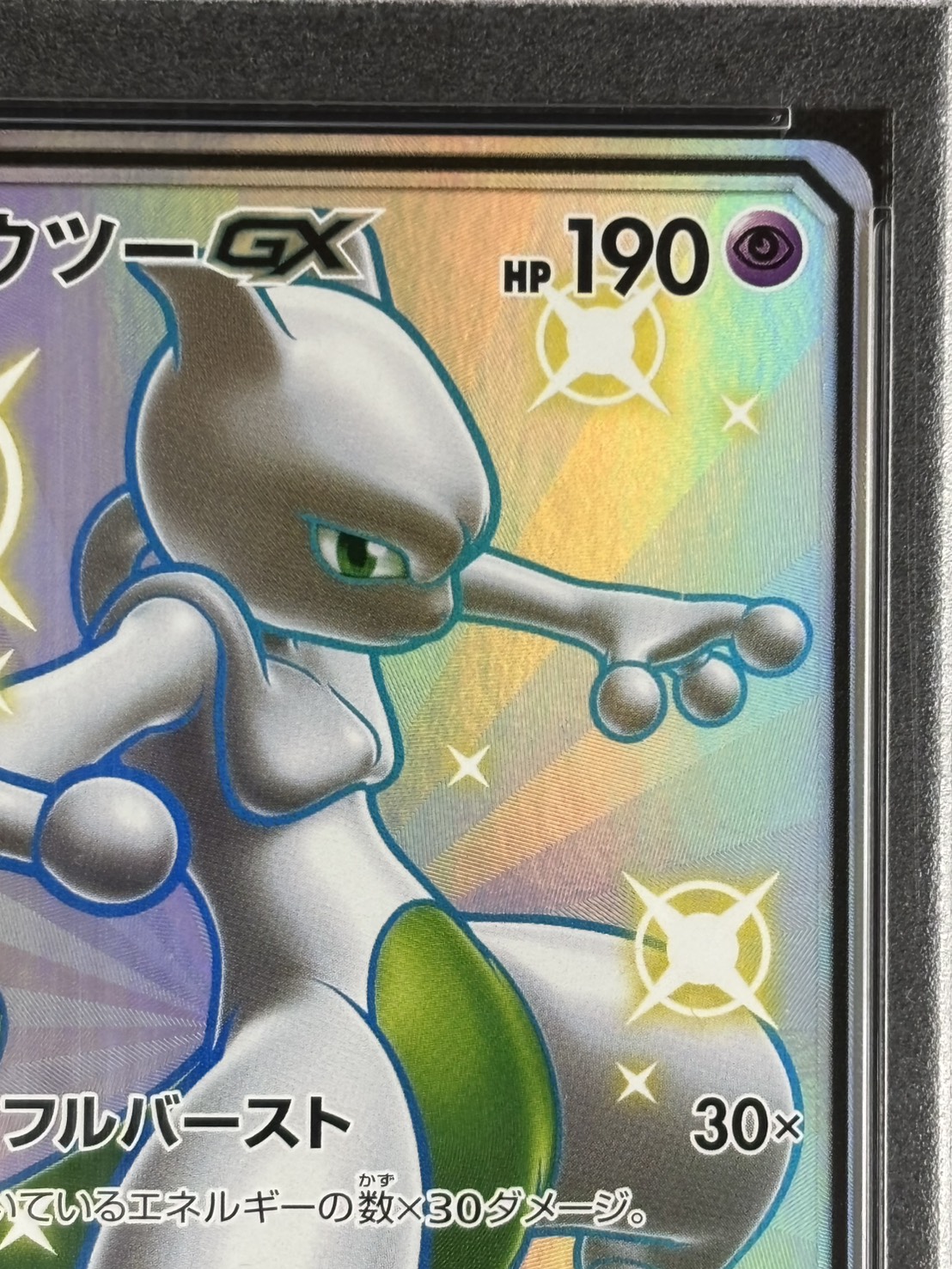 状態B】ミュウツーGX《PSA10》[SSR](SM8b-219/150) | ポケモンカード