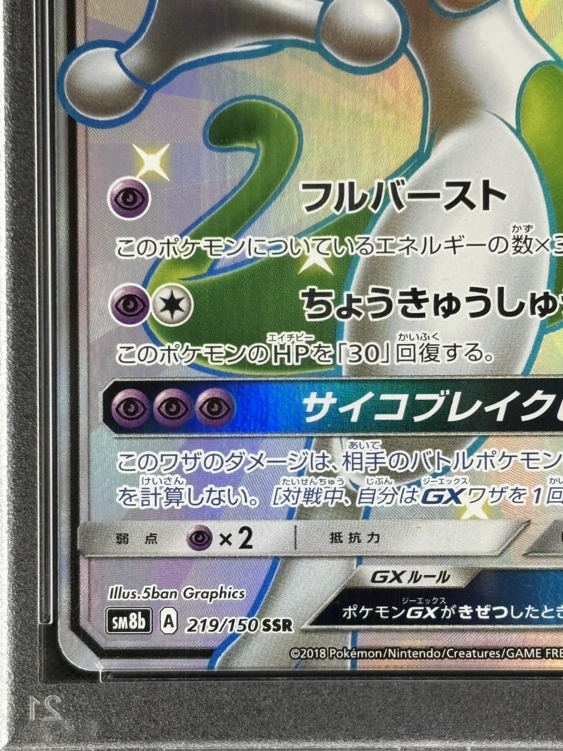 ミュウツーgx ssr psa10 PSA10】ミュウツーGX(SSR){超}〈219/150〉[SM8b] – 晴れる屋2
