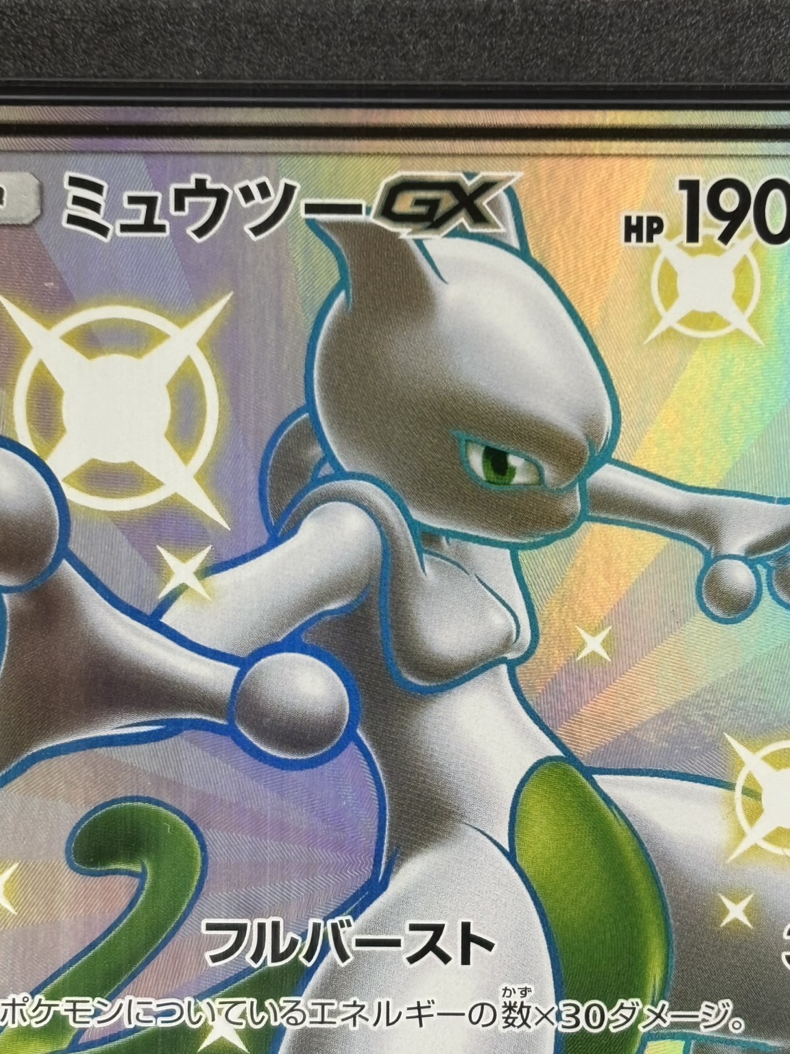 状態B】ミュウツーGX《PSA10》[SSR](SM8b-219/150) | ポケモンカード