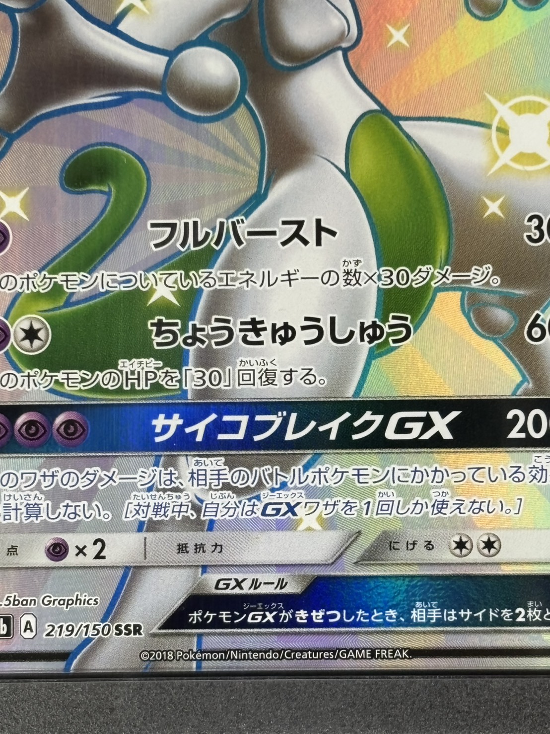 【PSA10】ポケモンカードゲーム SSR ミュウツーGX PSA10 ミュウツーGX SSR SM8b GX 219/150 【公式通販】