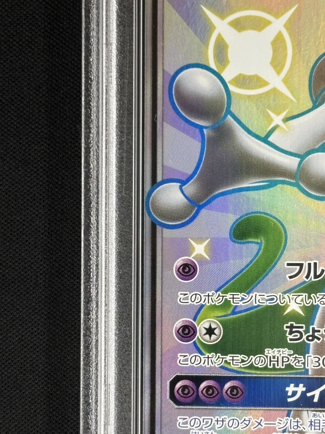 状態B】ミュウツーGX《PSA10》[SSR](SM8b-219/150) | ポケモンカード
