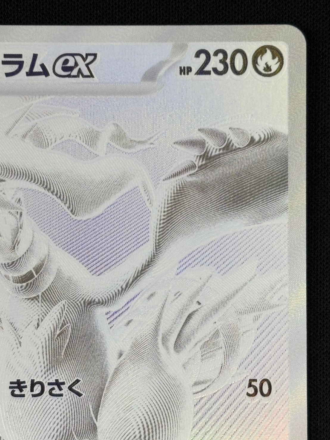 レシラムex BWR SV11W ホワイトフレア 174/086 PSA10 レシラムex BWR