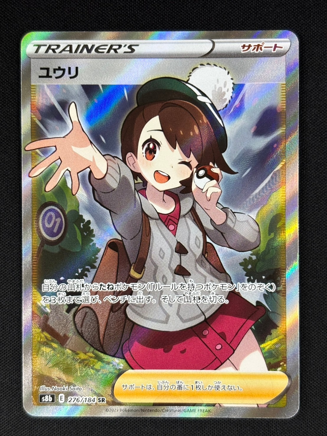 状態A-】ユウリ[SR](S8b-276/184) | ポケモンカードゲーム | Bee