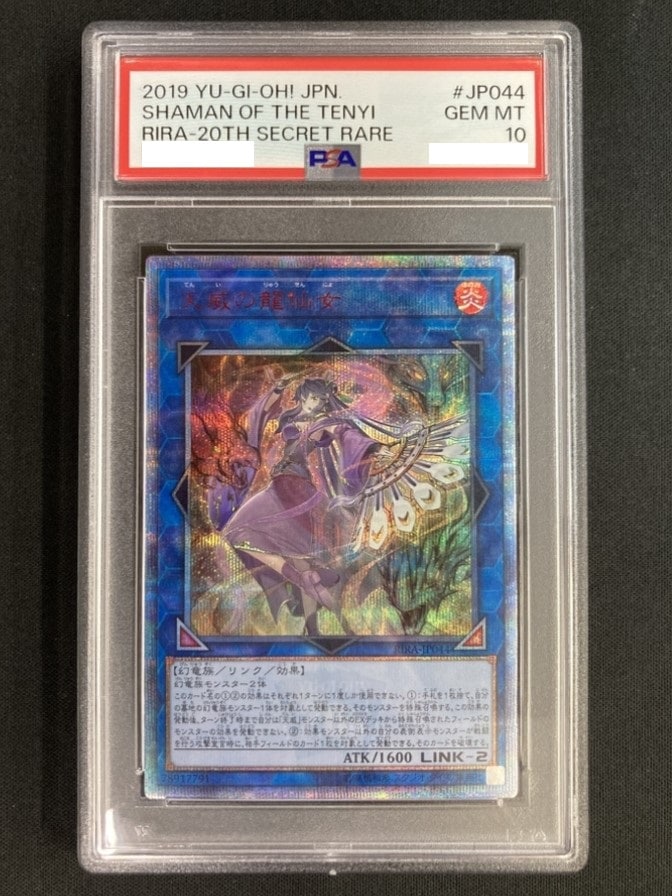 遊戯王　天威の龍仙女　20th PSA10 PSA10鑑定済〕天威の龍仙女【20thシークレット】{RIRA-JP044