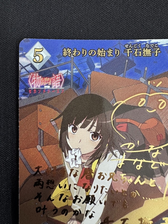 【状態B】終わりの始まり 千石撫子[BR](BB-MGS2-043)