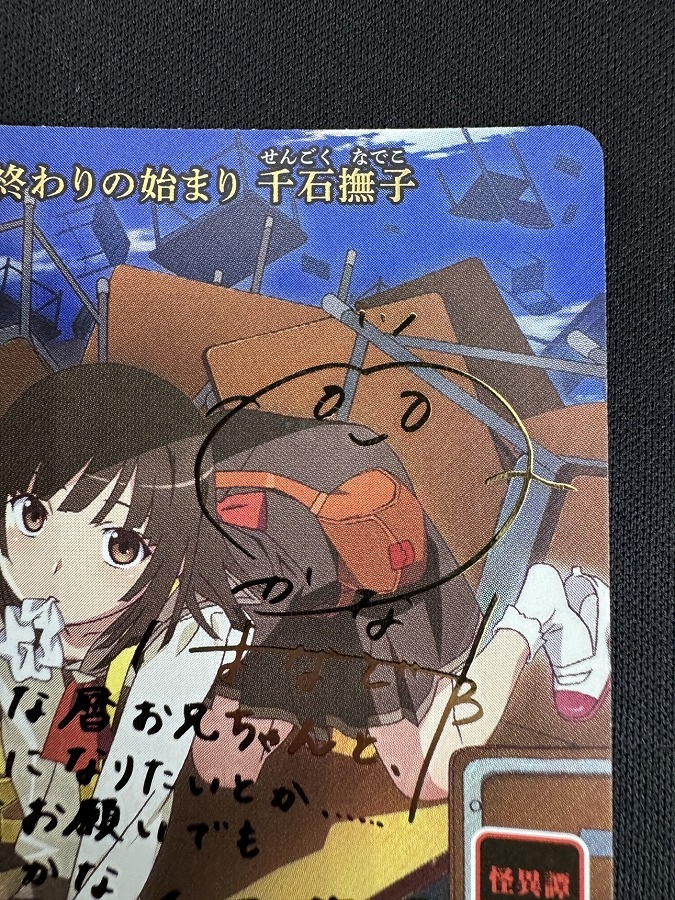 【状態B】終わりの始まり 千石撫子[BR](BB-MGS2-043)