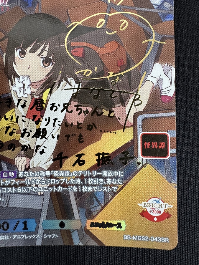 【状態B】終わりの始まり 千石撫子[BR](BB-MGS2-043)