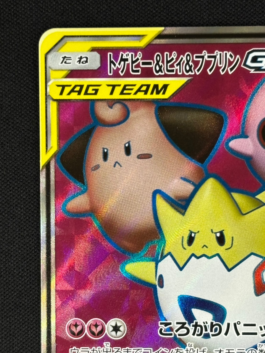 状態A-】トゲピー＆ピィ＆ププリンGX[SR](SM12a-185/173) | ポケモン