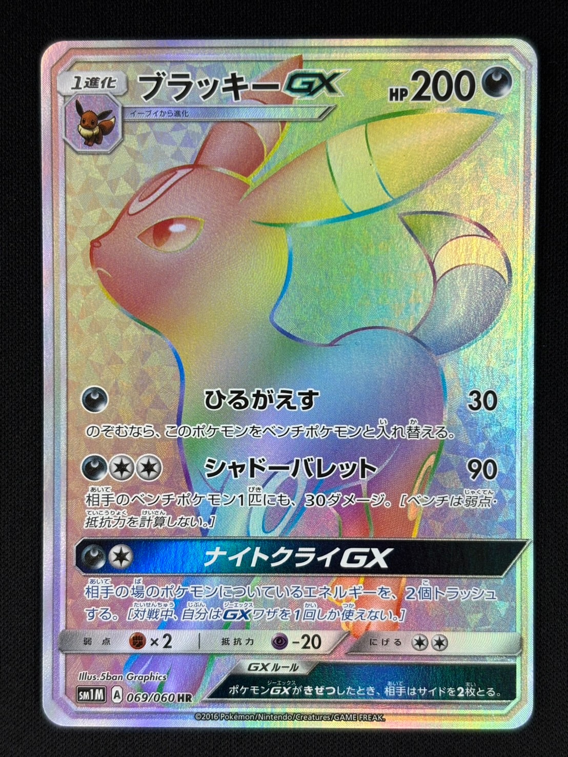 ブラッキーGX HR SM1M コレクションムーン 069/060 店頭同時出品中】ブラッキーGX[HR](SM1M-069/060) | すべての