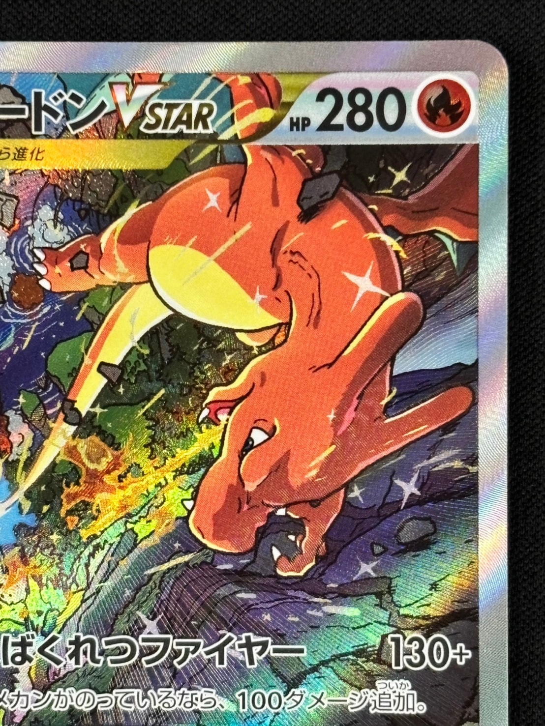 状態A-】リザードンVSTAR[SAR](S12a-212/172) | ポケモンカード