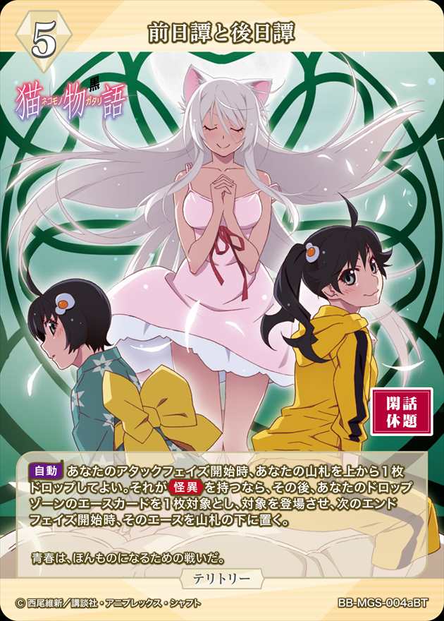 前日譚と後日譚(戦場ヶ原ひたぎ) [BT](BB-MGS-004a) | ビル 