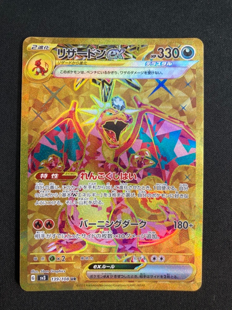 【ARS10】リザードンex UR SV3 139/108 状態A-】リザードンex[UR](SV3-139/108) | すべての商品 | Bee本舗