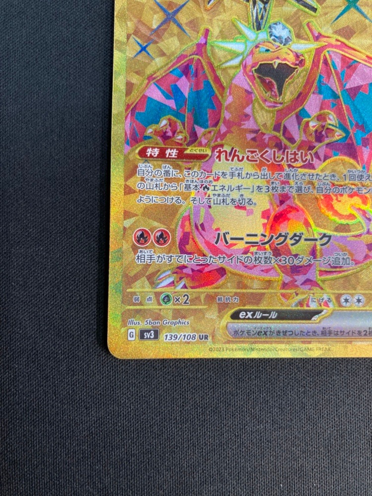 状態A-】リザードンex[UR](SV3-139/108) | すべての商品 | Bee本舗