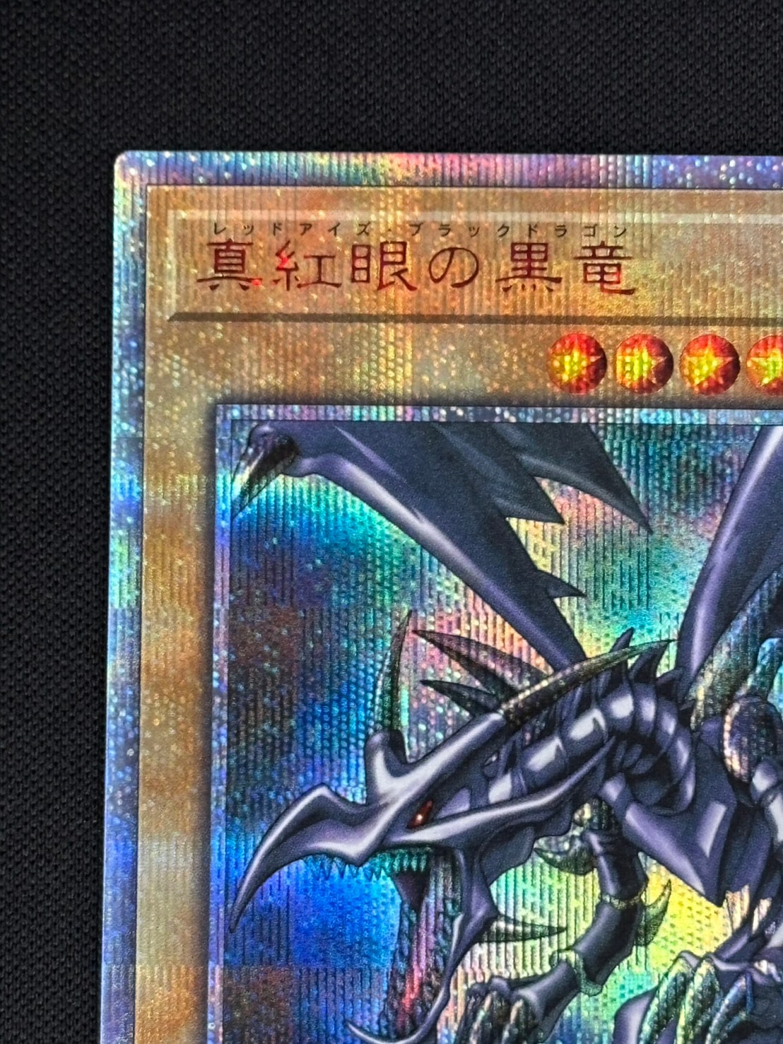 【状態B】真紅眼の黒竜[20thｼｰｸﾚｯﾄ](20CP-JPS03)