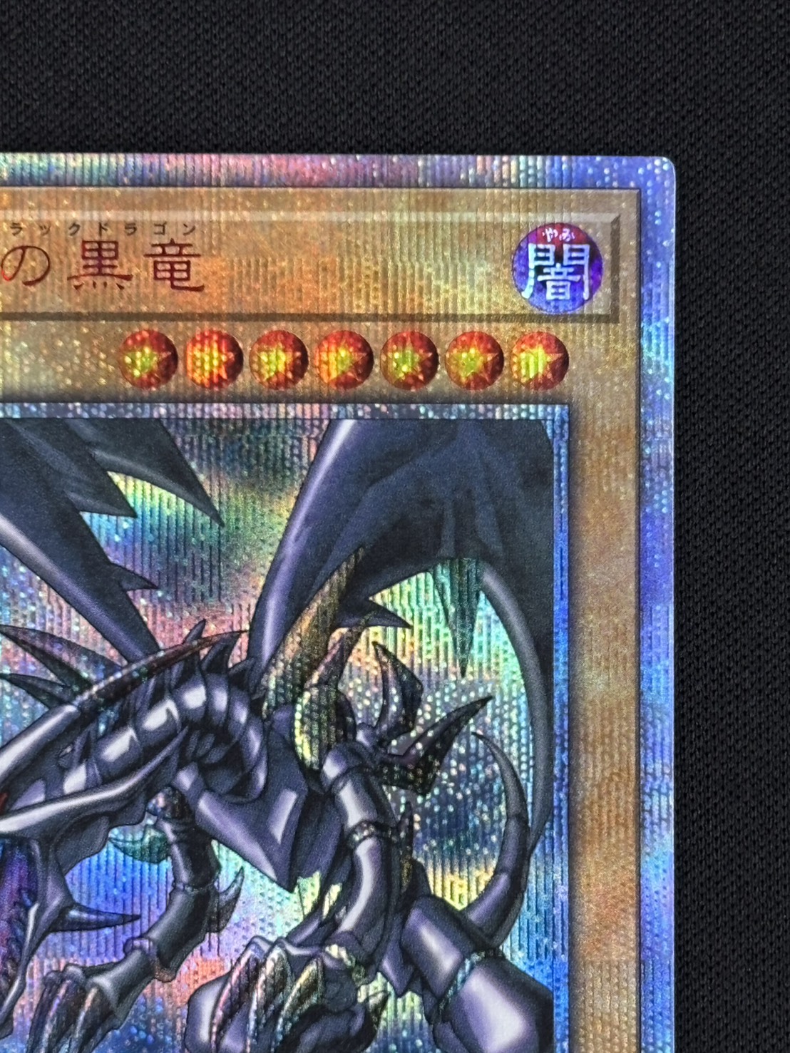 【状態B】真紅眼の黒竜[20thｼｰｸﾚｯﾄ](20CP-JPS03)