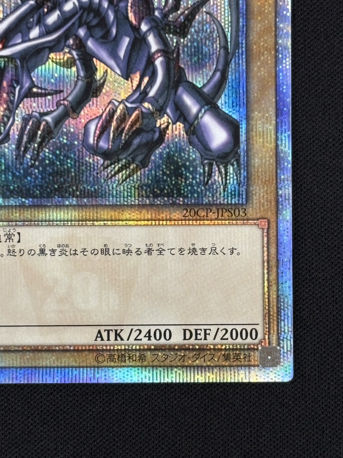 【状態B】真紅眼の黒竜[20thｼｰｸﾚｯﾄ](20CP-JPS03)