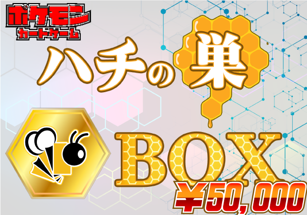 ポケカ】ハチの巣BOX20,000円ver【未開封BOX詰め合わせ】 | ポケモン 